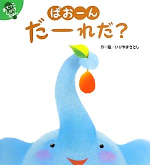 ぱおーんだーれだ？ あてっこしかけえほん