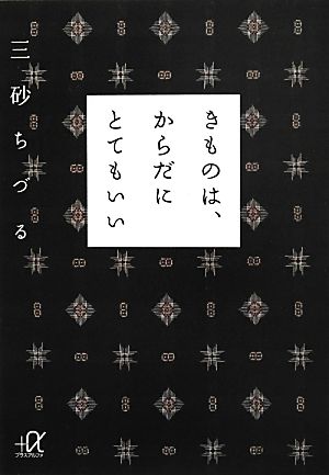 きものは、からだにとてもいい 講談社+α文庫