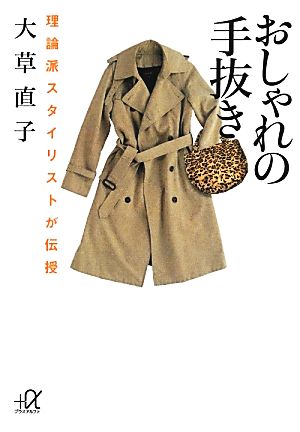 おしゃれの手抜き 理論派スタイリストが伝授 講談社+α文庫