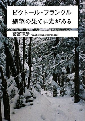 ビクトール・フランクル絶望の果てに光がある ワニ文庫