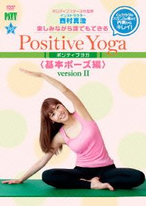 楽しみながら、誰でもできる Positive Yoga-基本ポーズ,Version Ⅱ