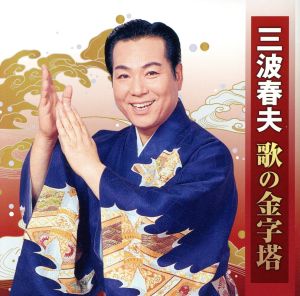 三波春夫 歌の金字塔