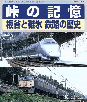 峠の記憶 板谷と碓氷 鉄路の歴史(Blu-ray Disc)