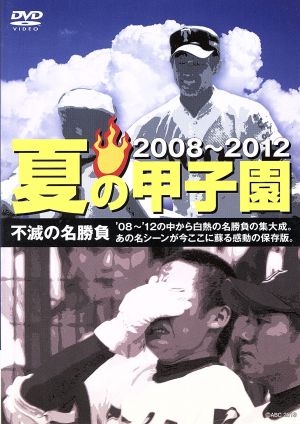 夏の甲子園 不滅の名勝負 08～12