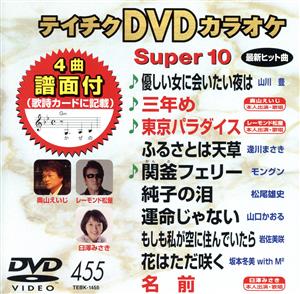 DVDカラオケスーパー10(最新演歌)(455)