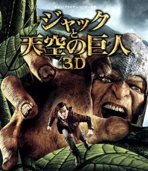 ジャックと天空の巨人 3D＆2Dブルーレイセット(2枚組)(初回限定版) Blu-ray
