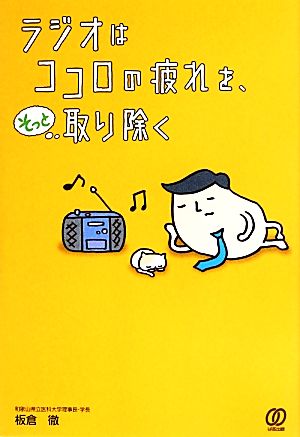 ラジオはココロの疲れを、そっと取り除く