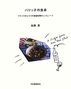 パリっ子の食卓 フランスのふつうの家庭料理のレシピノート