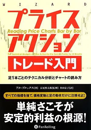 プライスアクショントレード入門足1本ごとのテクニカル分析とチャートの読み方ウィザードブックシリーズ206