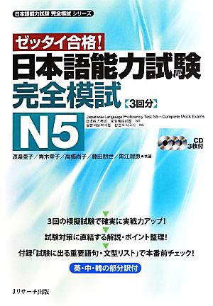 日本語能力試験完全模試 N5