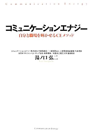 コミュニケーションエナジー 自分と職場を輝かせるCEメソッド