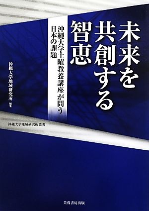 未来を共創する智恵 沖縄大学土曜教養講座が問う日本の課題 沖縄大学地域研究所叢書