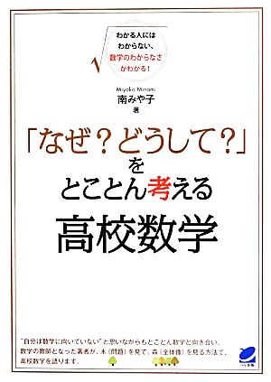 「なぜ？どうして？」をとことん考える高校数学