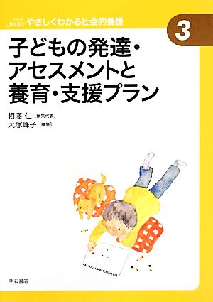 子どもの発達・アセスメントと養育・支援プラン やさしくわかる社会的養護シリーズ3