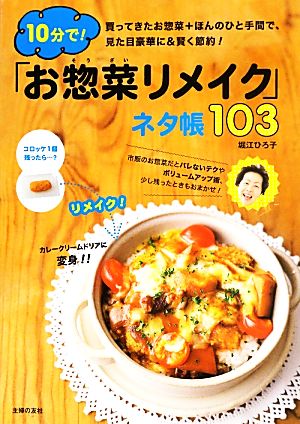 10分で！「お惣菜リメイク」ネタ帳103