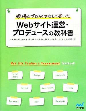 現場のプロがやさしく書いたWebサイト運営・プロデュースの教科書