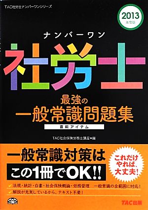 ナンバーワン社労士最強の一般常識問題集(2013年度版) TAC社労士ナンバーワンシリーズ