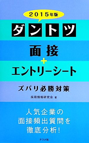 ダントツ面接+エントリーシートズバリ必勝対策(2015年版)