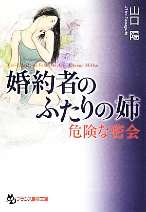 婚約者のふたりの姉 危険な密会 フランス書院文庫