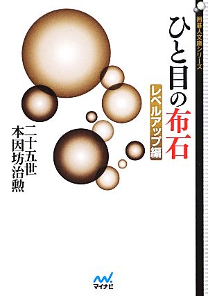 ひと目の布石 レベルアップ編 囲碁人文庫