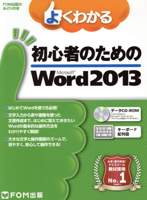 よくわかる初心者のためのMicrsoft Word 2013