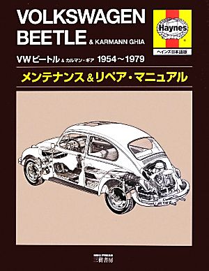 VWビートル&カルマン・ギア1954-1979 メンテナンス&リペア・マニュアル