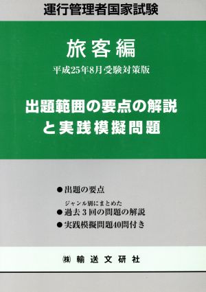 出題範囲の要点の解説と実践模擬問題 旅客編 運行管理者国家試験 平成25年8月受験対策版