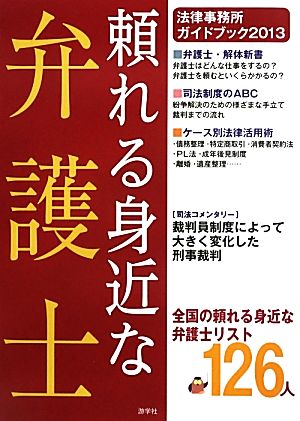 頼れる身近な弁護士(2013) 法律事務所ガイドブック