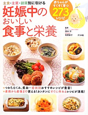 妊娠中のおいしい食事と栄養