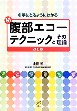 マル秘腹部エコーテクニックとその理論 手にとるようにわかる