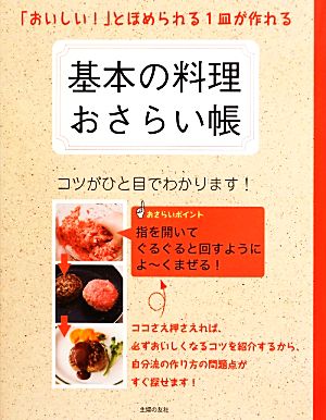 基本の料理おさらい帳 「おいしい！」とほめられる1皿が作れる