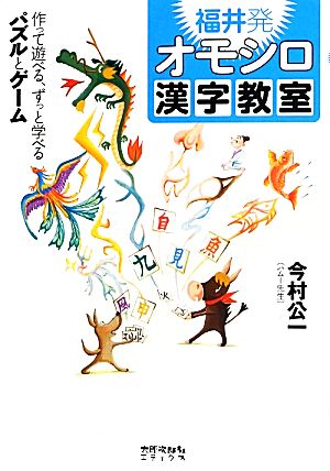 福井発オモシロ漢字教室 作って遊べる、ずっと学べるパズルとゲーム