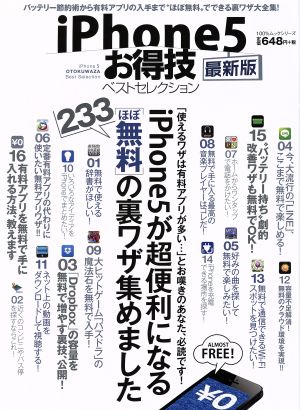 iPhone5お得技ベストセレクション 最新版