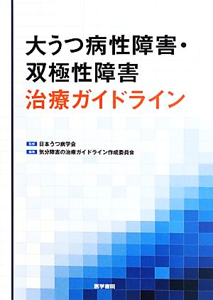 大うつ病性障害・双極性障害治療ガイドライン