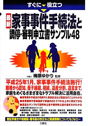 すぐに役立つ最新家事事件手続法と調停・審判申立書サンプル48