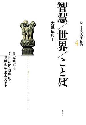智慧/世界/ことば(1)大乗仏典シリーズ大乗仏教4