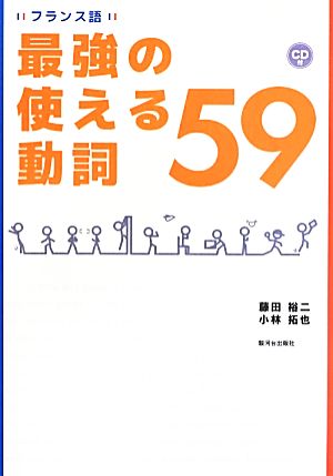 フランス語 最強の使える動詞59