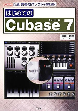 はじめてのCubase7 I・O BOOKS