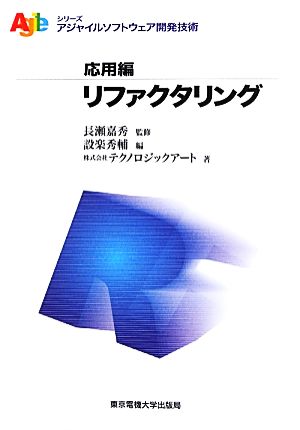 リファクタリング アジャイルソフトウェア開発技術シリーズ 応用編