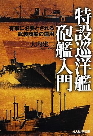 特設巡洋艦 砲艦入門 有事に必要とされる武装商船の運用 光人社NF文庫