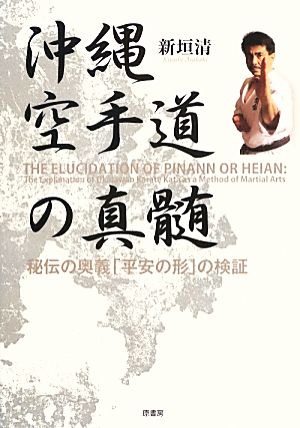 沖縄空手道の真髄 秘伝の奥義「平安の形」の検証