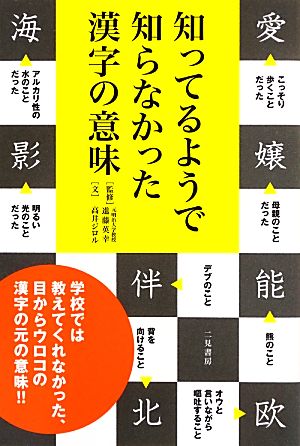 知ってるようで知らなかった漢字の意味