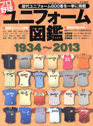 プロ野球ユニフォーム図鑑 1934～2013