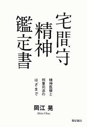 宅間守精神鑑定書 精神医療と刑事司法のはざまで