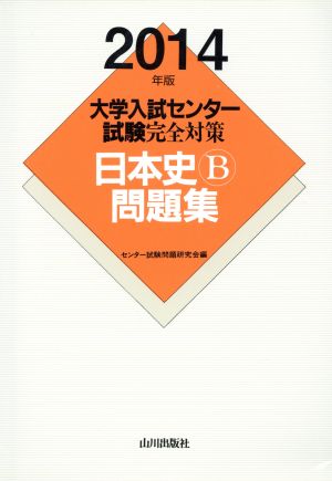 大学入試センター試験完全対策 日本史B問題集(2014年版)