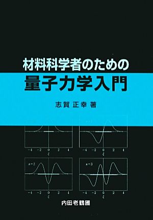 材料科学者のための量子力学入門