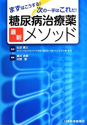 糖尿病治療薬最新メソッド まずはこうする！次の一手はこれだ！