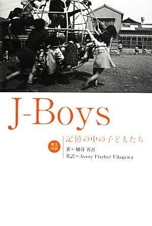 J-Boys 記憶の中の子どもたち