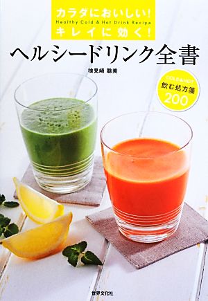 ヘルシードリンク全書 カラダにおいしい！キレイに効く！飲む処方箋200