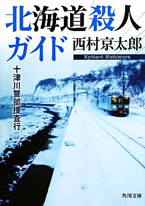 十津川警部捜査行 北海道殺人ガイド 角川文庫